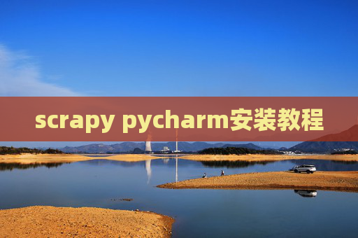 scrapy pycharm安装教程